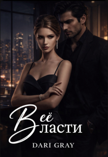 В её власти — Dari Gray