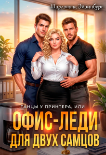 Офис-леди для двух самцов — Шарлотта Эйзинбург