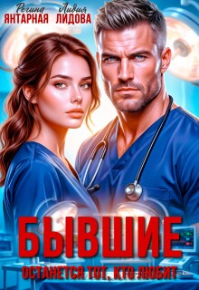 Бывшие. Останется тот — кто любит — Лидия Лидова