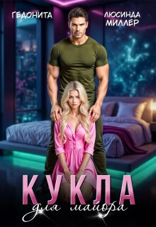 Кукла для майора — Люсинда Миллер
