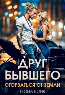 Друг бывшего. Оторваться от земли — Теона Бонк
