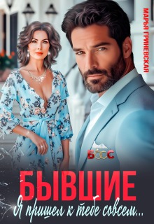 Бывшие. Я пришел к тебе совсем… — Марья Гриневская