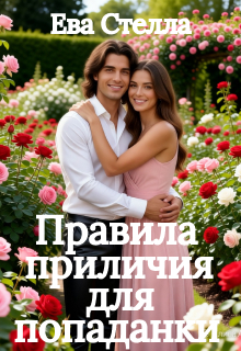 Правила приличия для попаданки — Lea