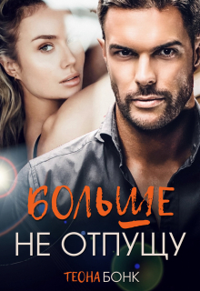 Больше не отпущу — Теона Бонк