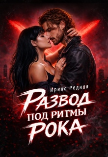 Развод под ритмы рока — Ирина Редная