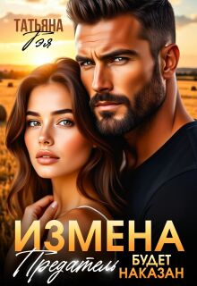 Измена. Предатель будет наказан — Татьяна Тэя