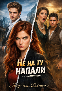Не на ту напали. — Людмила Вовченко