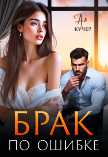 Брак  по ошибке — Ая Кучер