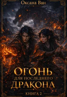 Огонь для последнего Дракона. Книга 2 — Оксана Ван