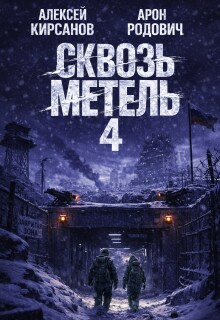 Сквозь метель 4 — Алексей