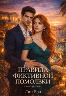 Правила фиктивной помолвки — Valeriya Dmitrieva