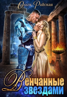 Венчанные звездами. Второй шанс для сейлы — Ольга Райская
