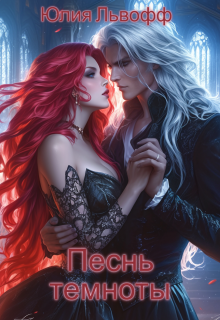 Песнь темноты — Юлия Львофф