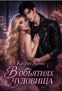 В объятиях чудовища — Ригина Краснова