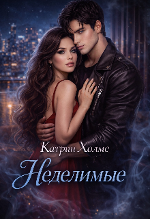 Неделимые — Ригина Краснова