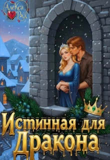 Истинная для Дракона: Право первой ночи — Александра