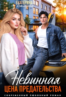 Невинная. Цена предательства — Екатерина Котлярова