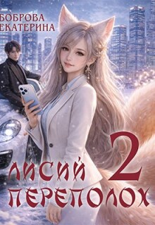 Лисий переполох 2 — Екатерина Боброва