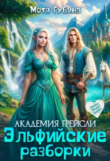 Академия Грейсли. Эльфийские разборки — Мотя Губина