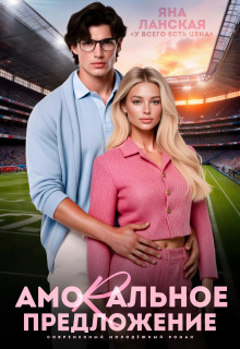 Amorальное предложение — Яна Ланская