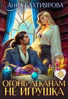 Огонь деканам не игрушка — Анна Бахтиярова
