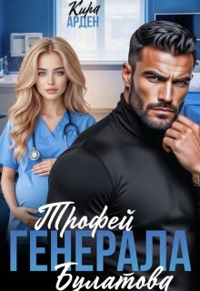 Трофей Генерала Булатова — Кира Арден