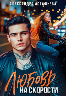 Любовь на скорости — Александра Астафьева