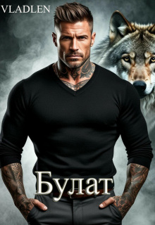 Булат — Vladlen
