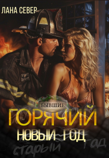 Горячий Новый год — Лана Север