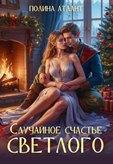 Случайное счастье светлого — Полина Атлант