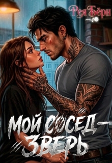 Мой сосед — зверь — Рея Бёрн