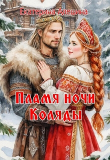 Пламя ночи Коляды — Екатерина Алешина