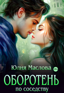 Оборотень по соседству — Юлия Маслова