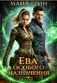 Ева особого назначения — Юлия Чушенкова