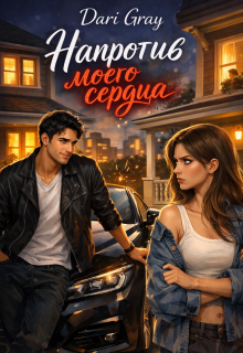 Напротив моего сердца — Dari Gray