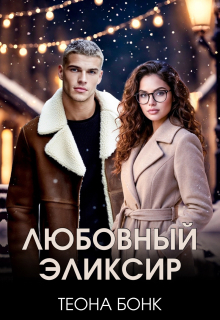 Любовный эликсир — Теона Бонк