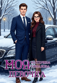 Моя девочка — Катерина Тиманова