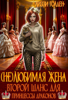 (не)любимая жена. Второй шанс для принцессы драконов — Лиззи Голден