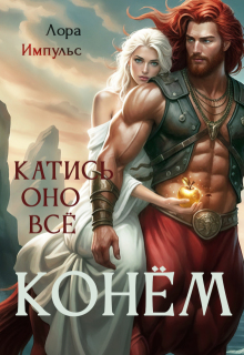 Катись оно всё конём! — Лора Импульс