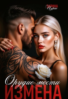 Орудие мести измена — Шен Саун Брефер