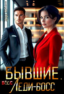 Бывшие. Леди-босс — Дора Шабанн