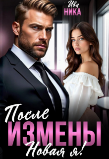 После измены. Новая я! — Ива Ника