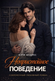 Непристойное поведение — Katie Andres