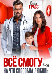 Всё смогу. Или на что способна любовь — Елена Грасс
