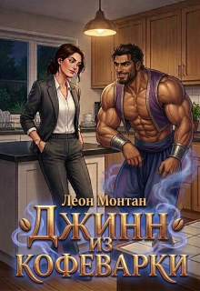 Джинн из кофеварки — Леон Монтан