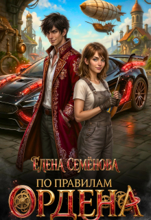 По правилам Ордена — Семенова Елена