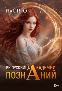 Выпускница Академии Познаний (академия Познаний — 4) — Настя О