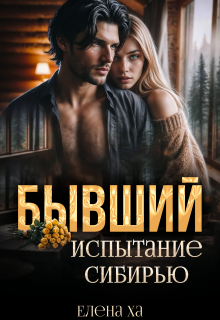 Бывший. Испытание Сибирью — Елена Ха