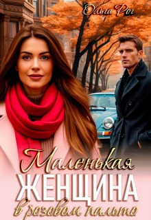 Маленькая женщина в розовом пальто — Ольга Рог