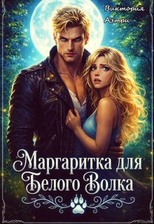 Маргаритка для белого волка — Виктория Аэтри